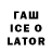 ГАШИШ Ice-O-Lator Andrew Borovskikh